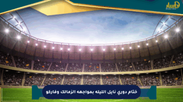 ختام دوري نايل الليلة بمواجهة الزمالك وفاركو